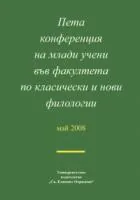 Пета конференция на млади учени във ФКНФ