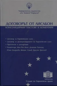 Договорът от Лисабон • Консолидирани текстове и коментари