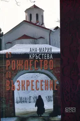 От Рождество до Възкресение