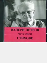 Валери Петров чете свои стихове – CD