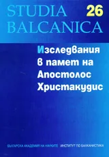 Studia Balcanica 26 – Изследвания в памет на Апостолос Христакудис
