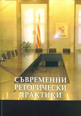 Съвременни реторически практики