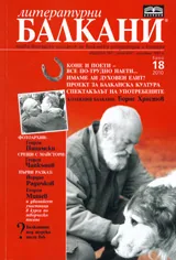 Литературни Балкани, 2010 брой 18
