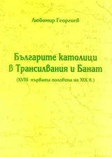 Българите католици в Трансилвания и Банат
