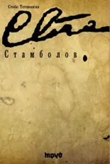 Стамболов
