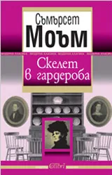 Скелет в гардероба