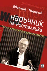 Наръчник на носталгика