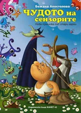 Чудото на сензорите
