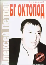 БГ Октопод