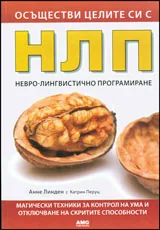 Осъществи целите си с НЛП