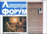 Литературен форум, 2010/брой 1