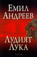 Лудият Лука