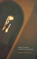 Нови стихове. Съвсем в началото