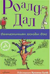 Фантастичният господин Фокс