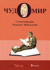 Събрани произведения, том 1: Стихотворения, разкази, фейлетони
