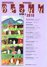 Везни, 2010/ брой 2