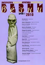 Везни, 2010/ брой 1