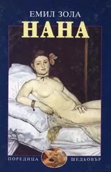 Нана