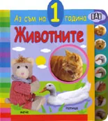 Аз съм на 1 година. Животните
