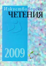 Изкуствоведски четения 2009