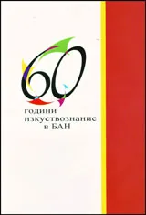 60 години изкуствознание в БАН