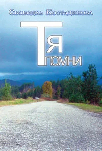 Тя помни