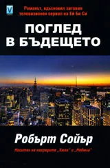 Поглед в бъдещето