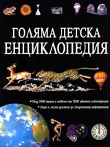 Голяма детска енциклопедия
