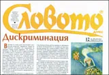 Словото днес, 2010/брой 12