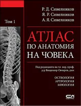 Атлас по анатомия на човека, том 1