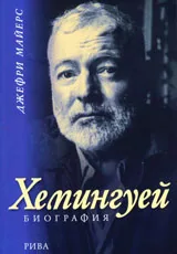 Хемингуей – биография