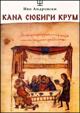Кана сюбиги Крум
