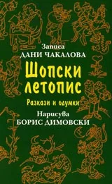 Шопски летописи