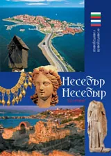 Несебър/ Несебыр