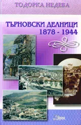 Търновски делници 1878-1944