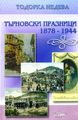 Търновски празници 1878-1944