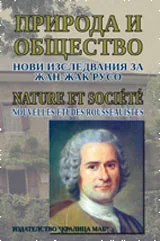 Природа и общество. Нови изследвания за Жан-Жак Русо