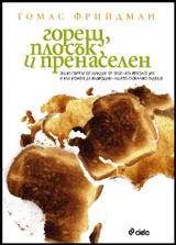 Горещ, плосък и пренаселен