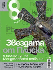 Списание 8, 2010/брой 4