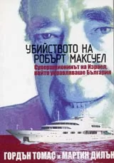 Убийството на Робърт Максуел