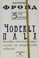 5-те случая – Човекът плъх