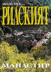Рилският манастир