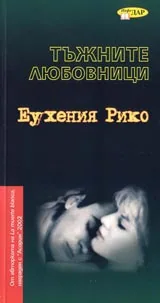 Тъжните любовници