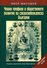 Чешки профили в общественото развитие на следосвобожденска България