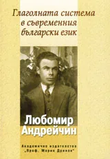 Глаголната система в съвременния български език