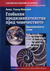 Глобални предизвикателства пред човечеството