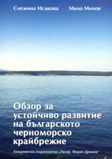 Обзор за устойчиво развитие на Българското Черноморско крайбрежие