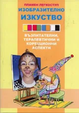 Изобразително изкуство: възпитателни, терапевтични и корекционни аспекти