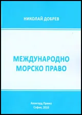 Международно морско право