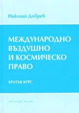 Международно въздушно и космическо право